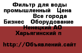 Фильтр для воды промышленный › Цена ­ 189 200 - Все города Бизнес » Оборудование   . Ненецкий АО,Харьягинский п.